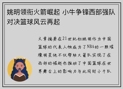 姚明领衔火箭崛起 小牛争锋西部强队对决篮球风云再起