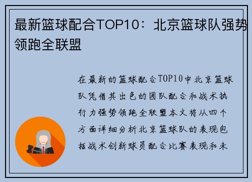 最新篮球配合TOP10：北京篮球队强势领跑全联盟