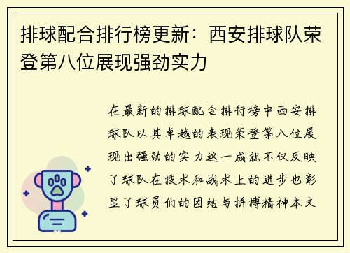 排球配合排行榜更新：西安排球队荣登第八位展现强劲实力