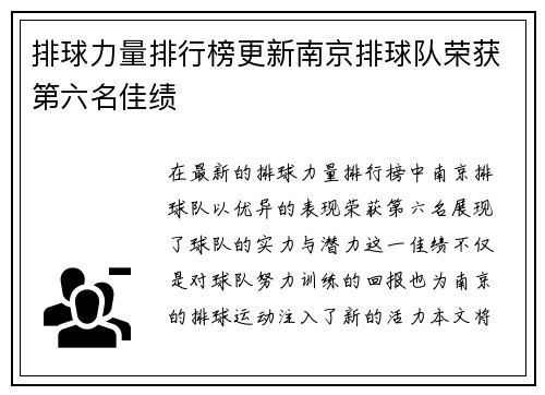 排球力量排行榜更新南京排球队荣获第六名佳绩