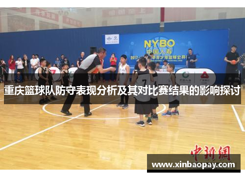 重庆篮球队防守表现分析及其对比赛结果的影响探讨