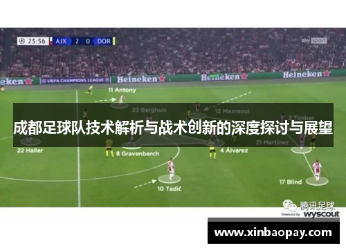 成都足球队技术解析与战术创新的深度探讨与展望