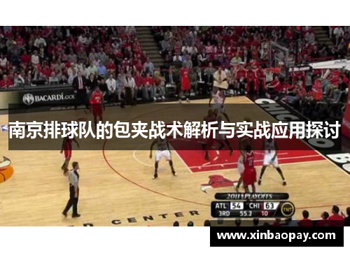 南京排球队的包夹战术解析与实战应用探讨