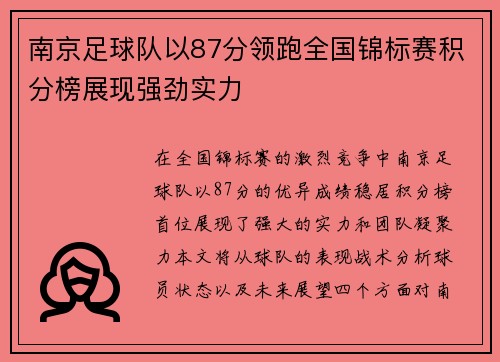 南京足球队以87分领跑全国锦标赛积分榜展现强劲实力