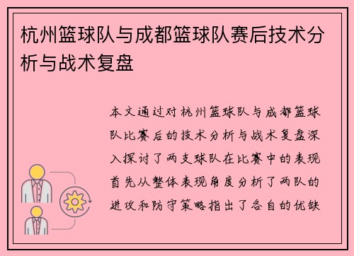 杭州篮球队与成都篮球队赛后技术分析与战术复盘