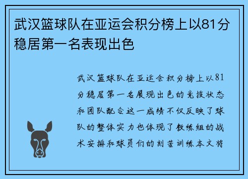 武汉篮球队在亚运会积分榜上以81分稳居第一名表现出色
