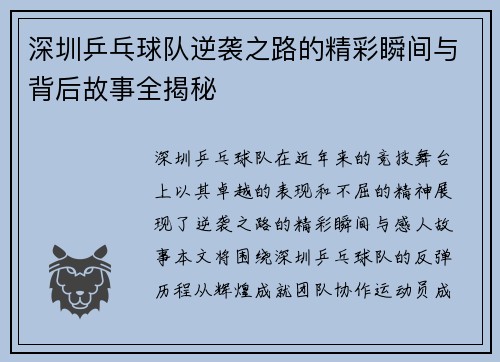 深圳乒乓球队逆袭之路的精彩瞬间与背后故事全揭秘