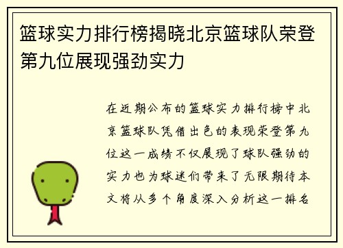 篮球实力排行榜揭晓北京篮球队荣登第九位展现强劲实力