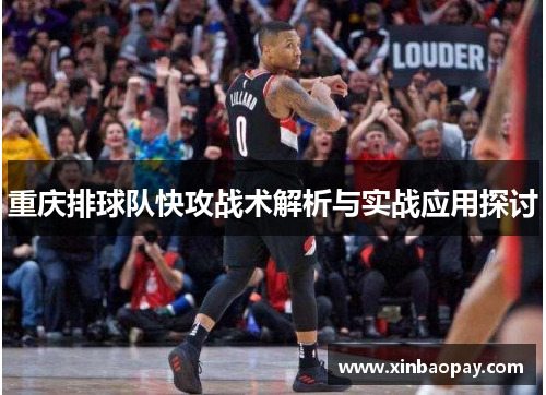 重庆排球队快攻战术解析与实战应用探讨