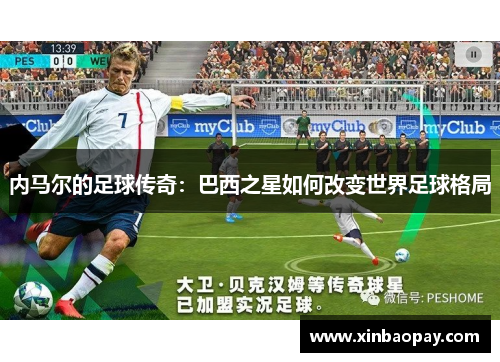 内马尔的足球传奇：巴西之星如何改变世界足球格局