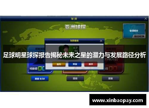足球明星球探报告揭秘未来之星的潜力与发展路径分析