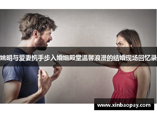 姚明与爱妻携手步入婚姻殿堂温馨浪漫的结婚现场回忆录
