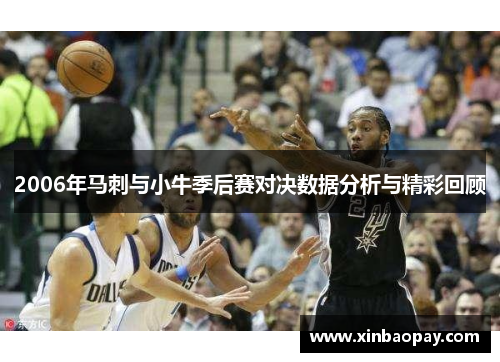 2006年马刺与小牛季后赛对决数据分析与精彩回顾