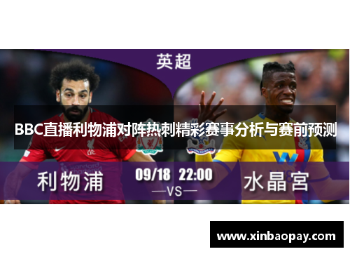 BBC直播利物浦对阵热刺精彩赛事分析与赛前预测
