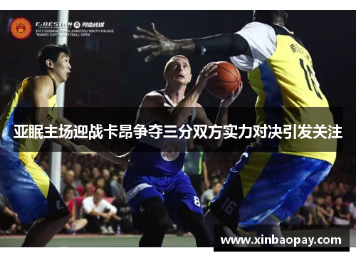 亚眠主场迎战卡昂争夺三分双方实力对决引发关注