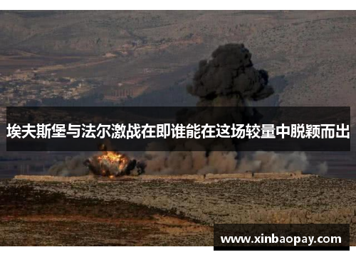 埃夫斯堡与法尔激战在即谁能在这场较量中脱颖而出