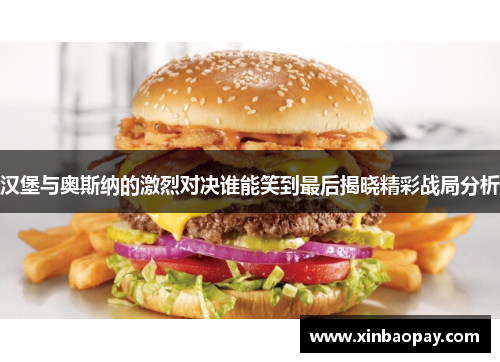 汉堡与奥斯纳的激烈对决谁能笑到最后揭晓精彩战局分析