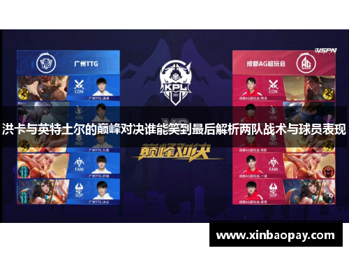 洪卡与英特土尔的巅峰对决谁能笑到最后解析两队战术与球员表现