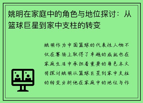 姚明在家庭中的角色与地位探讨：从篮球巨星到家中支柱的转变