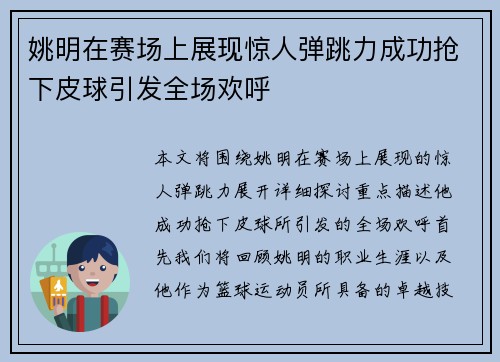姚明在赛场上展现惊人弹跳力成功抢下皮球引发全场欢呼