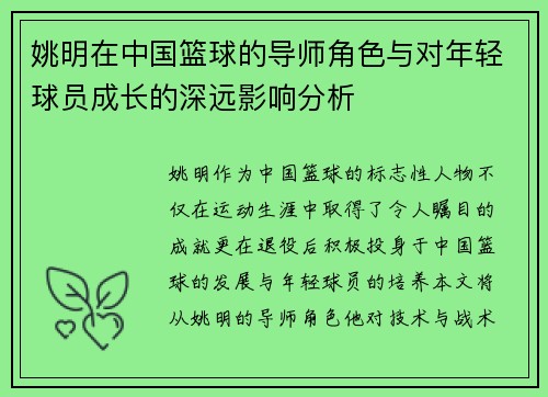 姚明在中国篮球的导师角色与对年轻球员成长的深远影响分析