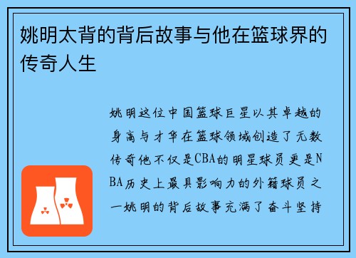 姚明太背的背后故事与他在篮球界的传奇人生