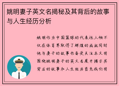 姚明妻子英文名揭秘及其背后的故事与人生经历分析