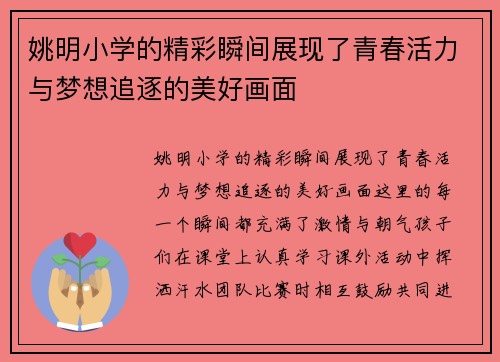 姚明小学的精彩瞬间展现了青春活力与梦想追逐的美好画面