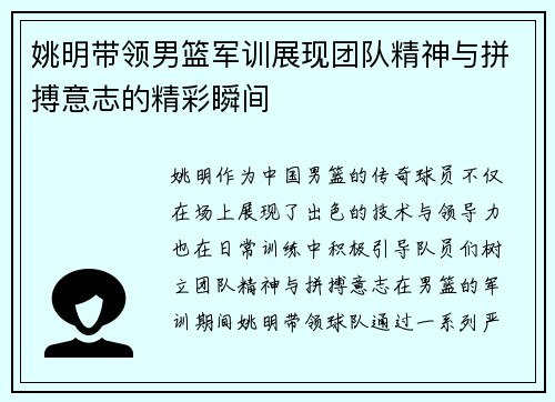 姚明带领男篮军训展现团队精神与拼搏意志的精彩瞬间